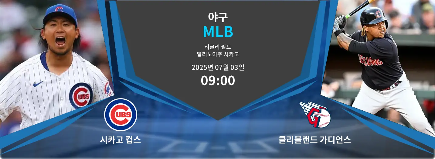 시카고 컵스 VS 클리블랜드 가디언스 MLB 경기 분석 – 2025년 7월 03일