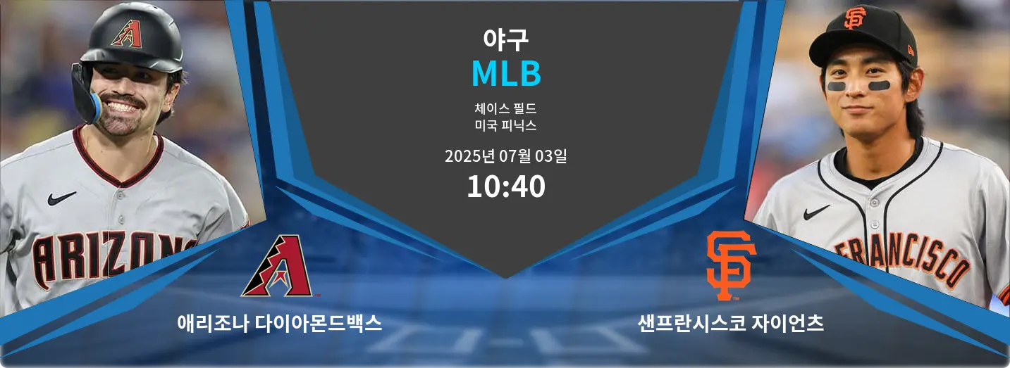 애리조나 다이아몬드백스 VS 샌프란시스코 자이언츠 MLB 경기 분석 – 2025년 7월 03일