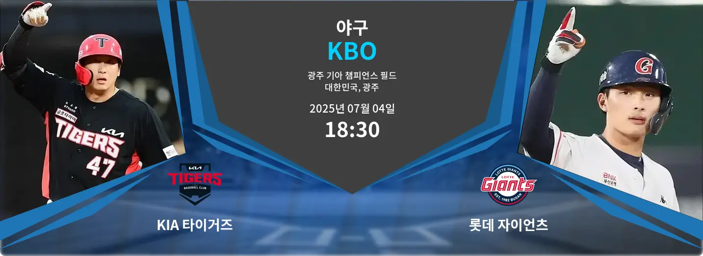 KIA 타이거즈 VS 롯데 자이언츠 KBO 경기 분석 – 2025년 7월 04일