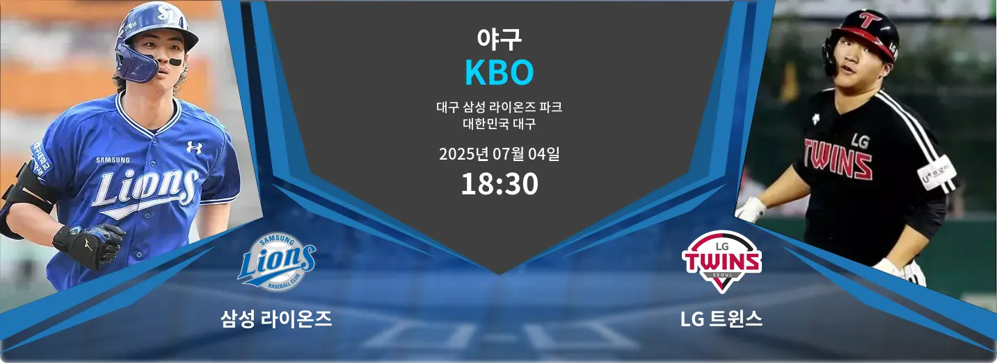 삼성 라이온즈 VS LG 트윈스 KBO 경기 분석 – 2025년 7월 04일