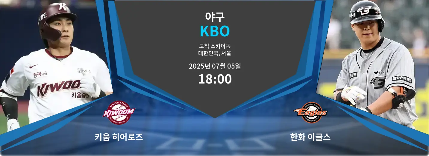 키움 히어로즈 VS 한화 이글스 KBO 경기 분석 – 2025년 7월 05일