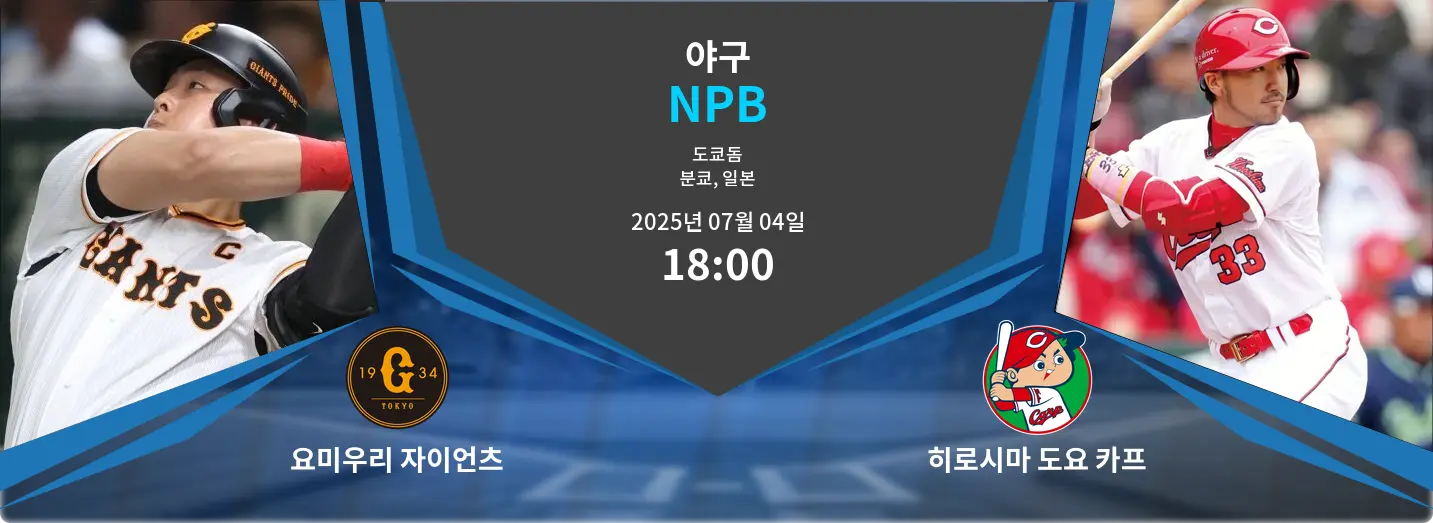 요미우리 자이언츠 VS 히로시마 도요 카프 NPB 경기 분석 – 2025년 7월 04일