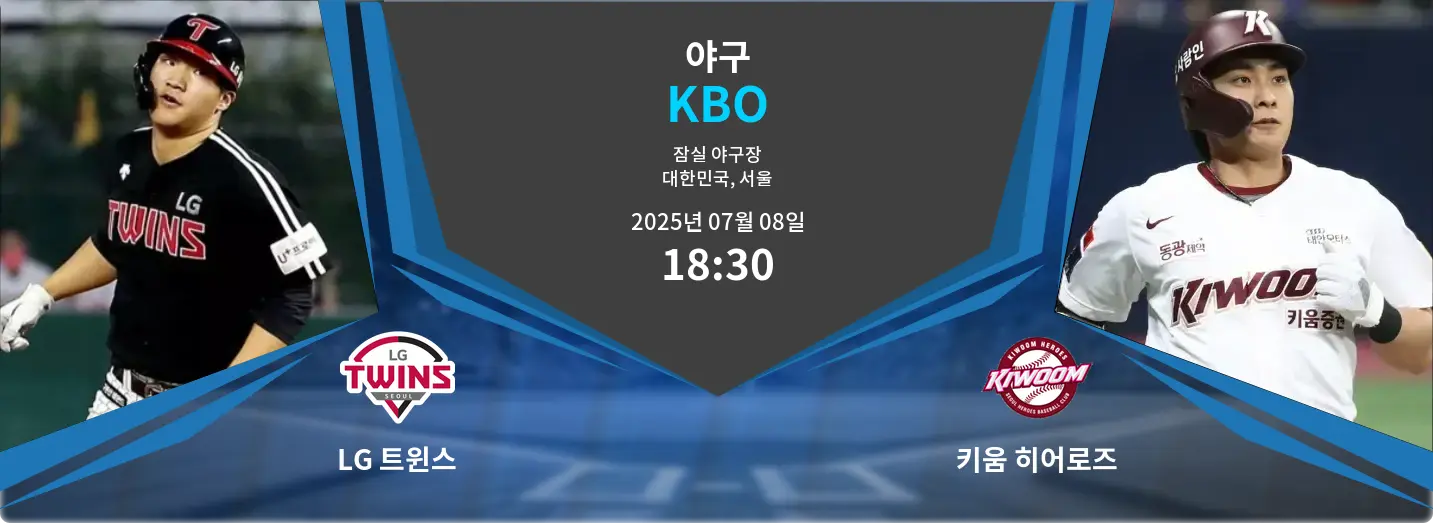 LG 트윈스 VS 키움 히어로즈 KBO 경기 분석 – 2025년 7월 08일