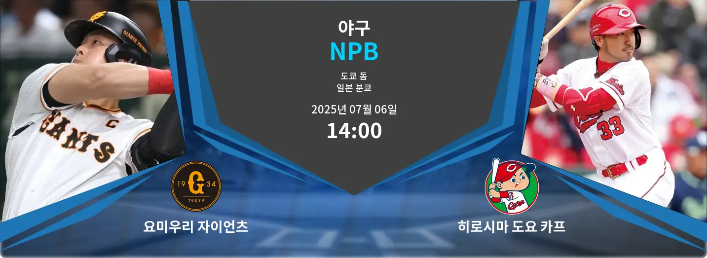 요미우리 자이언츠 VS 히로시마 도요 카프 NPB 경기 분석 – 2025년 7월 06일