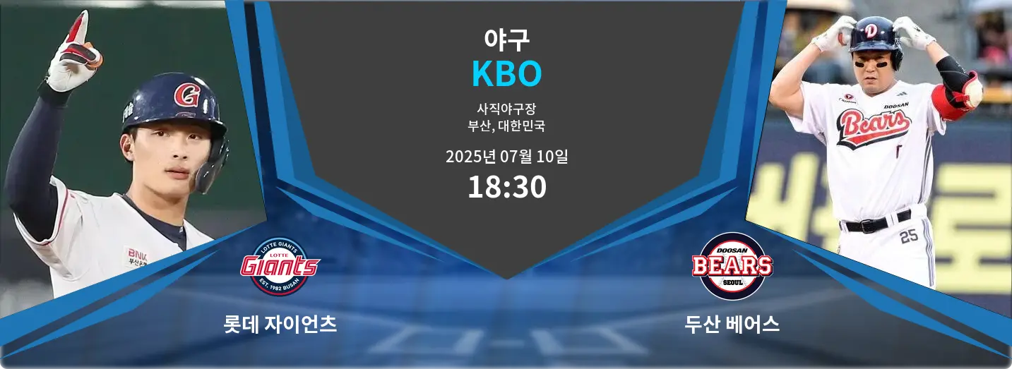 롯데 자이언츠 VS 두산 베어스 KBO 경기 분석 – 2025년 7월 10일