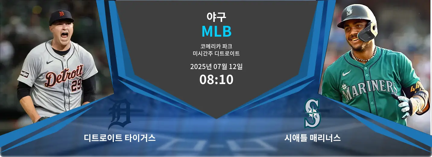 디트로이트 타이거스 VS 시애틀 매리너스 MLB 경기 분석 – 2025년 7월 12일