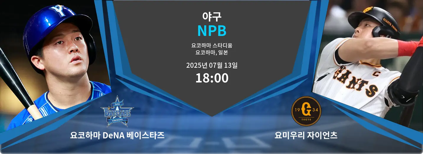 요코하마 DeNA 베이스타즈 VS 요미우리 자이언츠 NPB 경기 분석 – 2025년 7월 13일