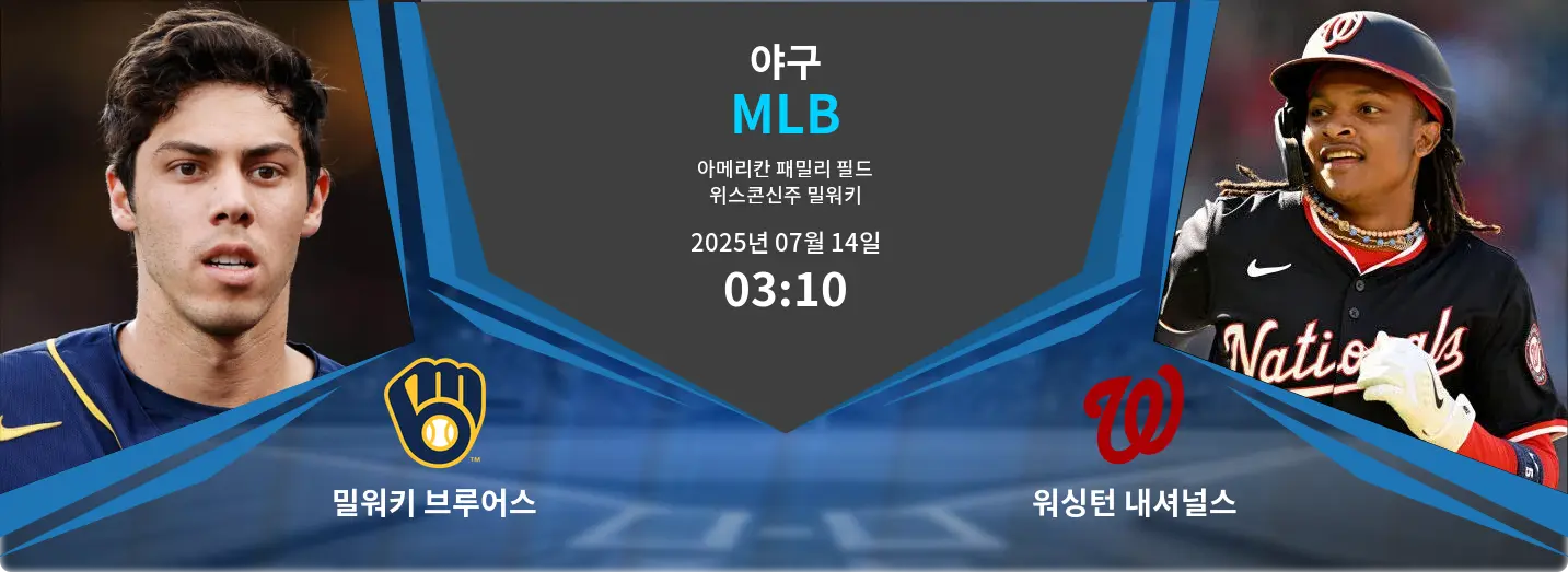 밀워키 브루어스 VS 워싱턴 내셔널스 MLB 경기 분석 – 2025년 7월 14일
