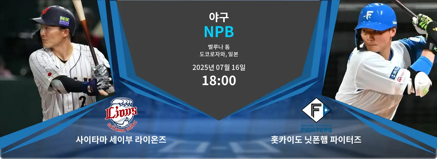 사이타마 세이부 라이온즈 VS 홋카이도 닛폰햄 파이터즈 NPB 경기 분석 – 2025년 7월 16일