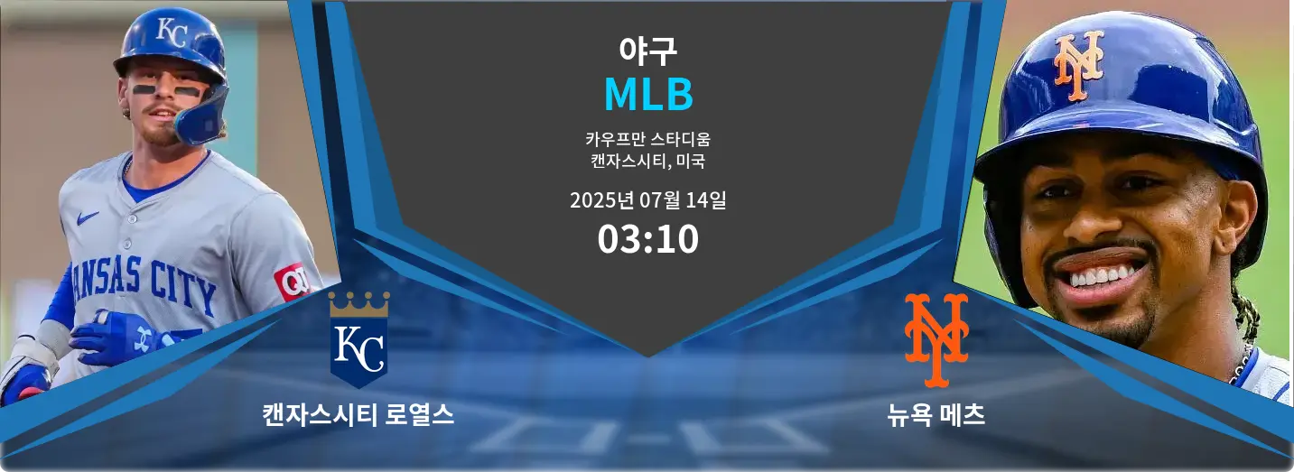 캔자스시티 로열스 VS 뉴욕 메츠 MLB 경기 분석 – 2025년 7월 14일