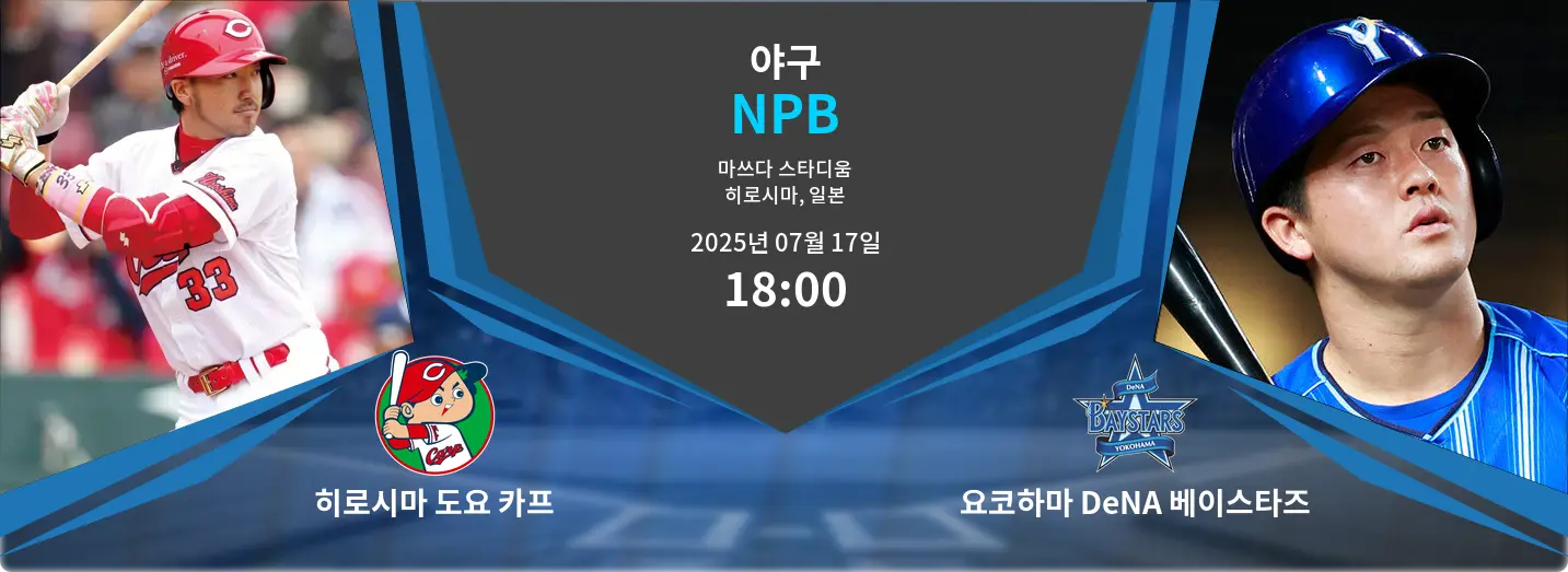 히로시마 도요 카프 VS 요코하마 DeNA 베이스타즈 NPB 경기 분석 – 2025년 7월 17일
