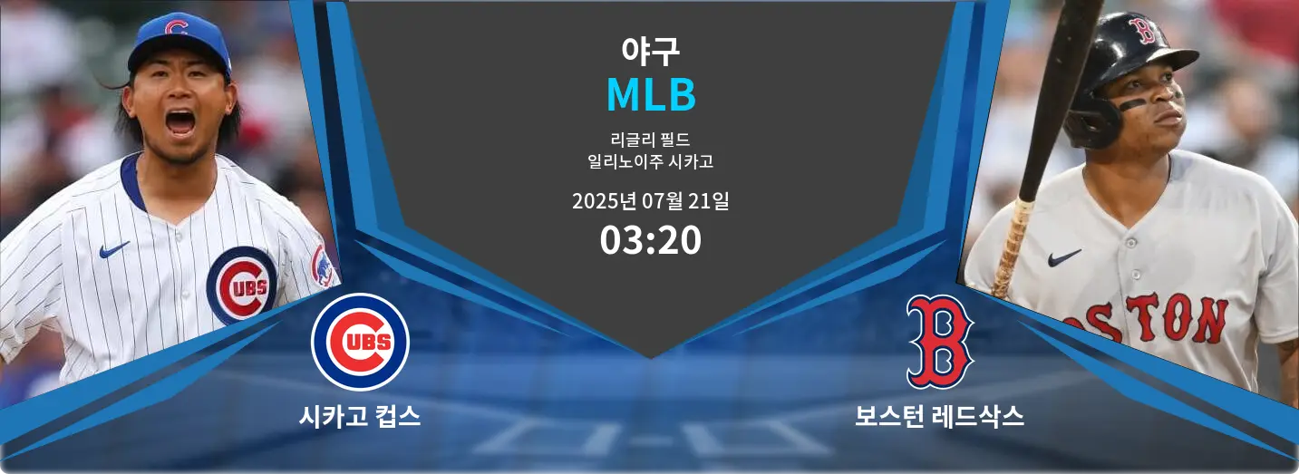 시카고 컵스 VS 보스턴 레드삭스 MLB 경기 분석 – 2025년 7월 21일