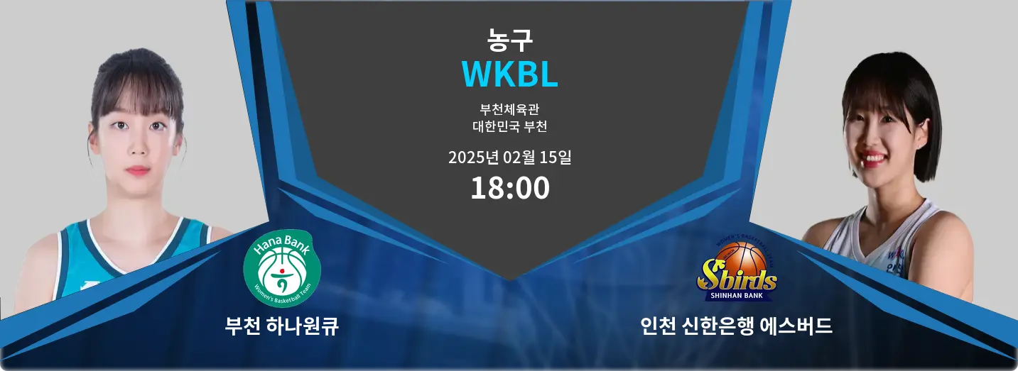 부천 하나원큐 VS 인천 신한은행 에스버드 WKBL 경기 분석 – 2025년 2월 15일