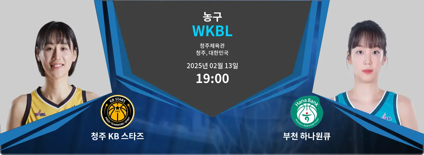 청주 KB 스타즈 VS 부천 하나원큐 WKBL 경기 분석 – 2025년 2월 13일
