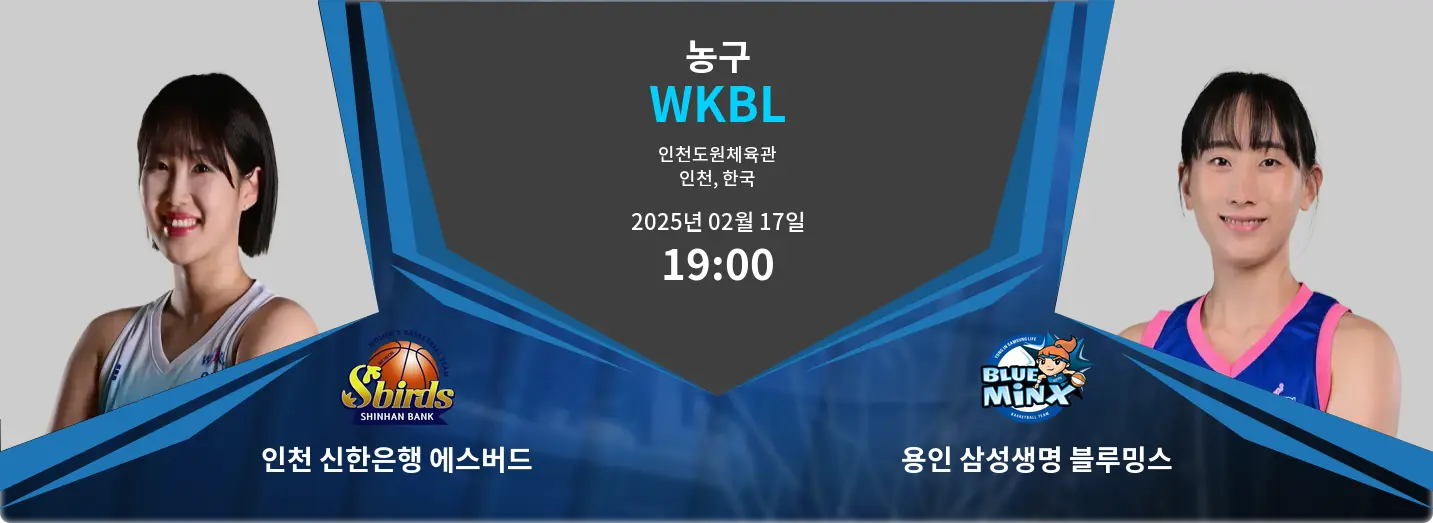 인천 신한은행 에스버드 VS 용인 삼성생명 블루밍스 WKBL 경기 분석 – 2025년 2월 17일