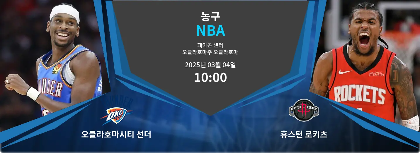 오클라호마시티 선더 VS 휴스턴 로키츠 NBA 경기 분석 – 2025년 3월 04일