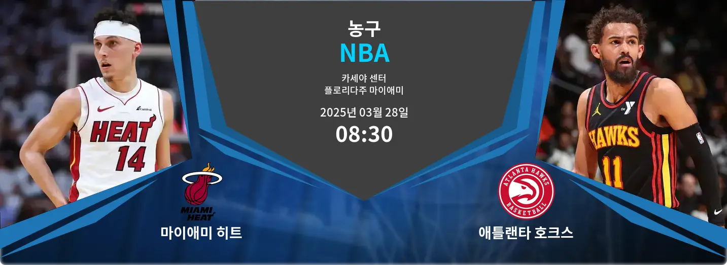 마이애미 히트 VS 애틀랜타 호크스 NBA 경기 분석 – 2025년 3월 28일
