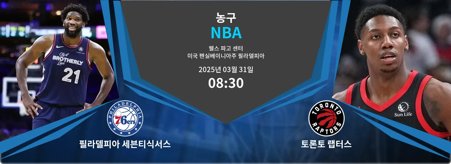 필라델피아 세븐티식서스 VS 토론토 랩터스 NBA 경기 분석 – 2025년 3월 31일