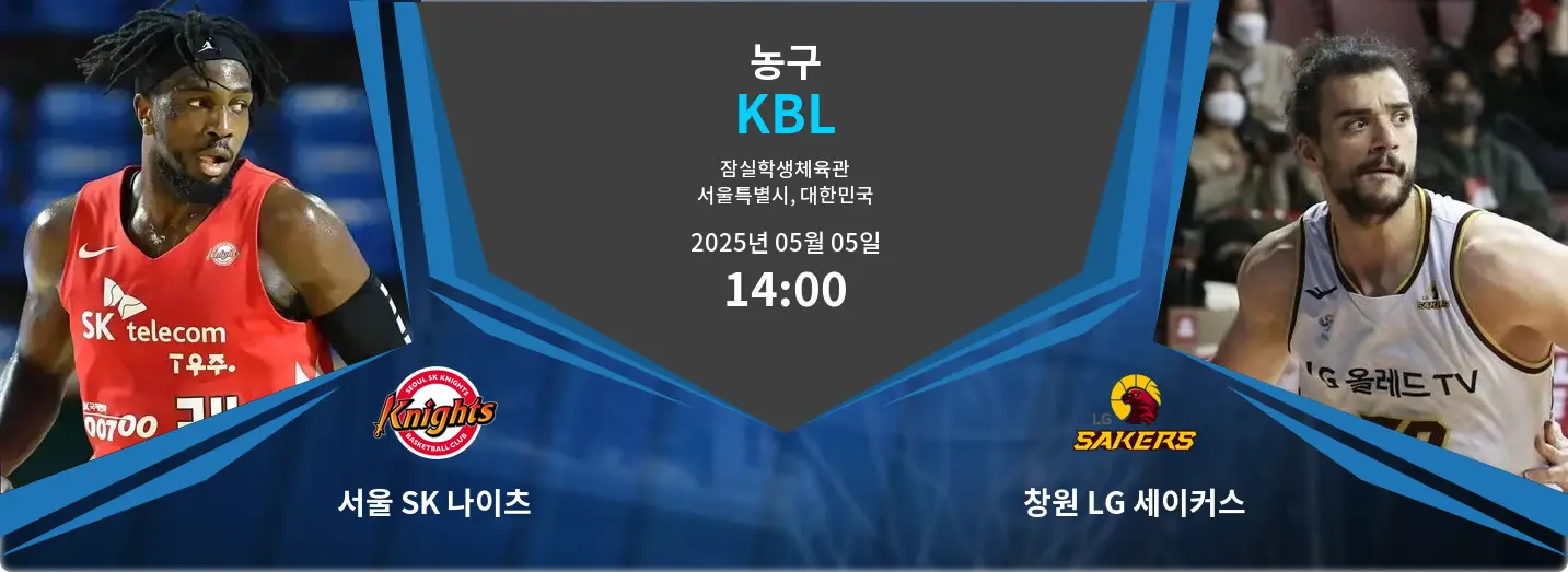서울 SK 나이츠 VS 창원 LG 세이커스 KBL 경기 분석 – 2025년 5월 05일