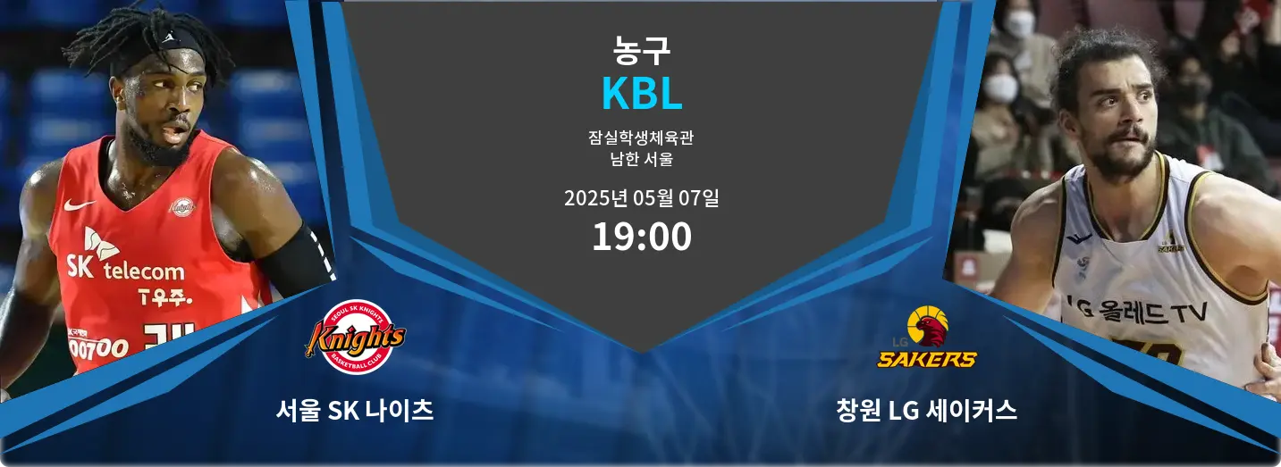 서울 SK 나이츠 VS 창원 LG 세이커스 KBL 경기 분석 – 2025년 5월 07일