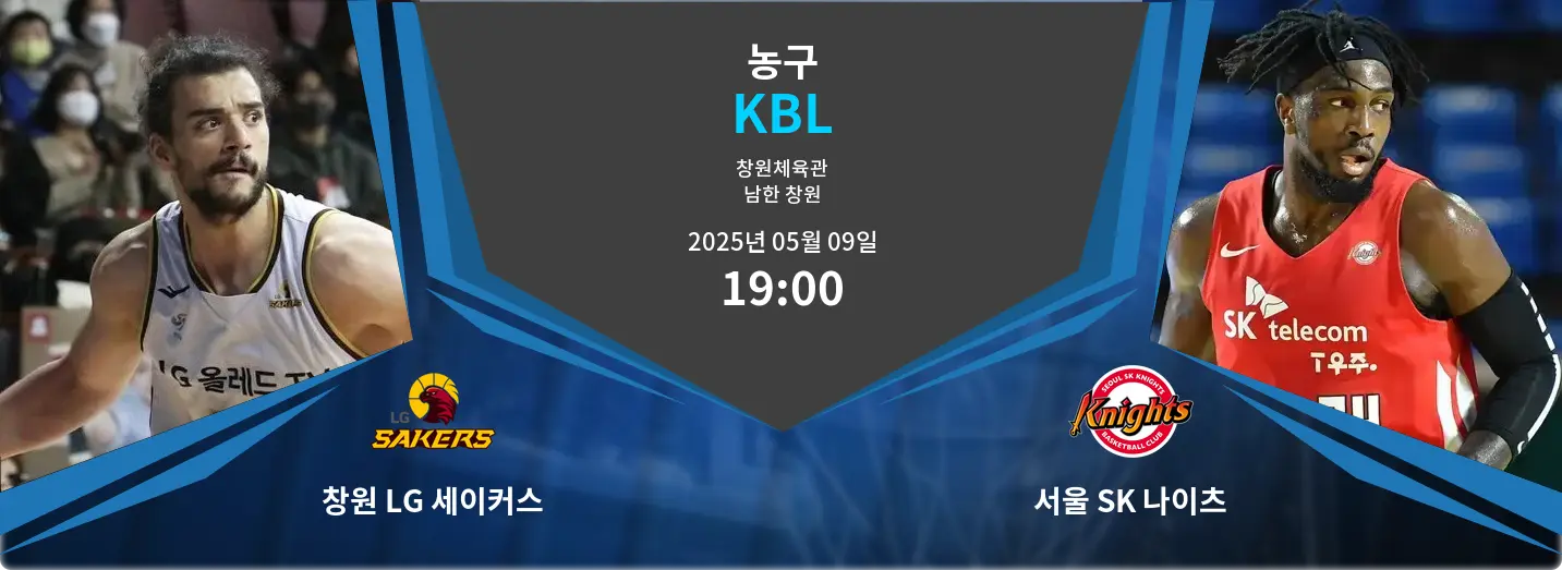 창원 LG 세이커스 VS 서울 SK 나이츠 KBL 경기 분석 – 2025년 5월 09일