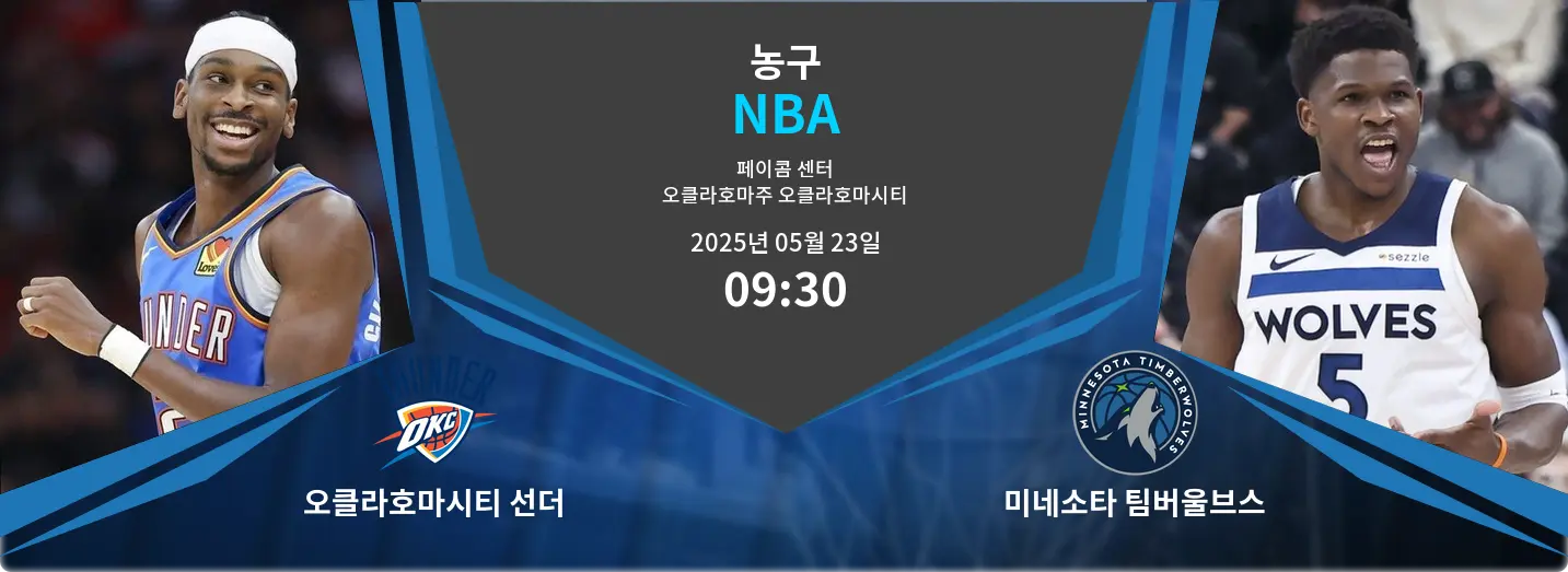 오클라호마시티 선더 VS 미네소타 팀버울브스 NBA 경기 분석 – 2025년 5월 23일