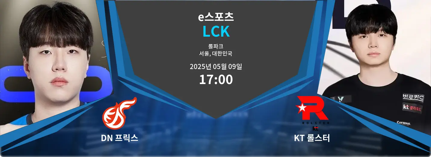 DN 프릭스 VS KT 롤스터 LCK 경기 분석 – 2025년 5월 09일