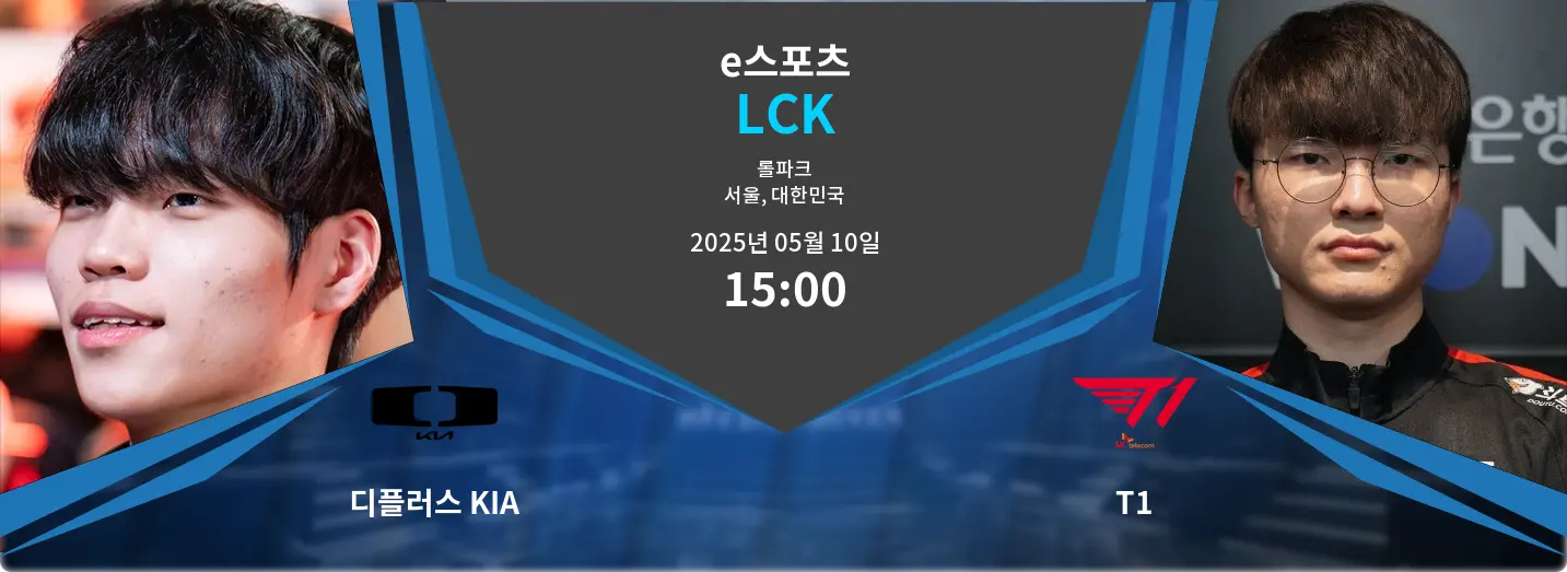 디플러스 KIA VS T1 LCK 경기 분석 – 2025년 5월 10일