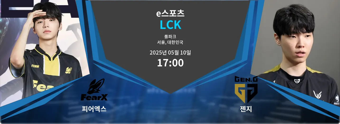 피어엑스 VS 젠지 LCK 경기 분석 – 2025년 5월 10일