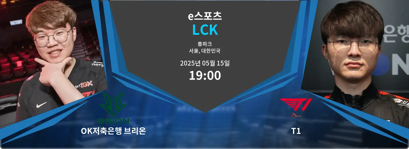 OK저축은행 브리온 VS T1 LCK 경기 분석 – 2025년 5월 15일