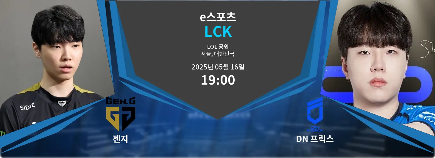 젠지 VS DN 프릭스 LCK 경기 분석 – 2025년 5월 16일