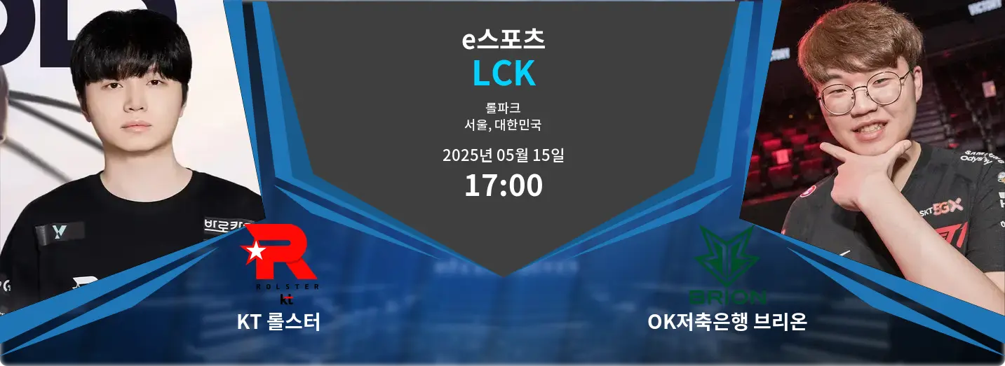 KT 롤스터 VS OK저축은행 브리온 LCK 경기 분석 – 2025년 5월 15일