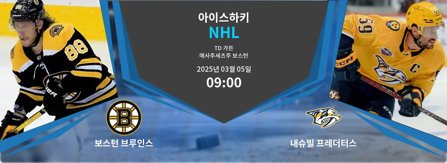 보스턴 브루인스 VS 내슈빌 프레더터스 NHL 경기 분석 – 2025년 3월 05일