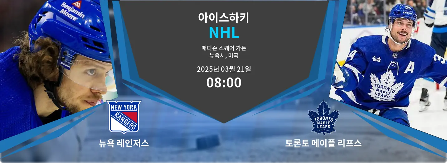 뉴욕 레인저스 VS 토론토 메이플 리프스 NHL 경기 분석 – 2025년 3월 21일