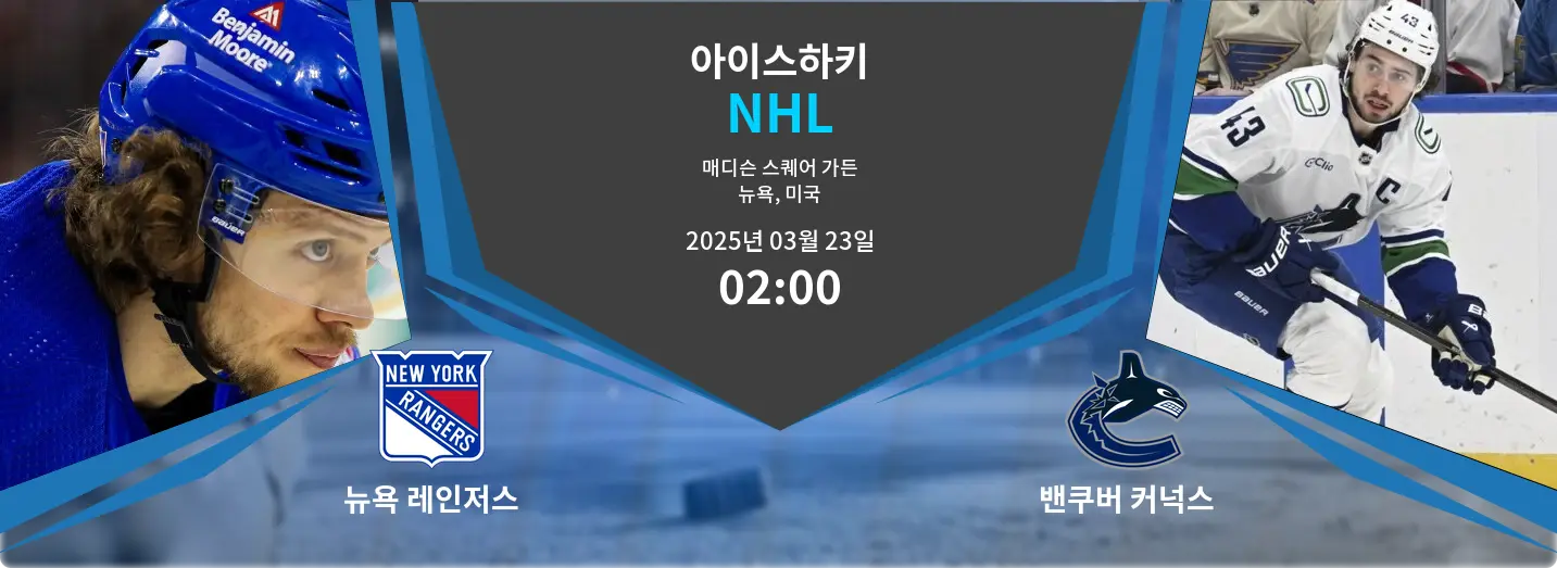 뉴욕 레인저스 VS 밴쿠버 커넉스 NHL 경기 분석 – 2025년 3월 23일