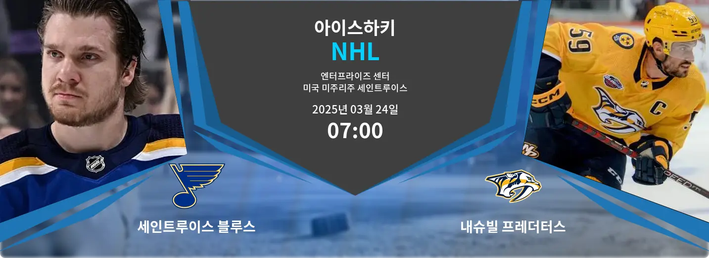 세인트루이스 블루스 VS 내슈빌 프레더터스 NHL 경기 분석 – 2025년 3월 24일