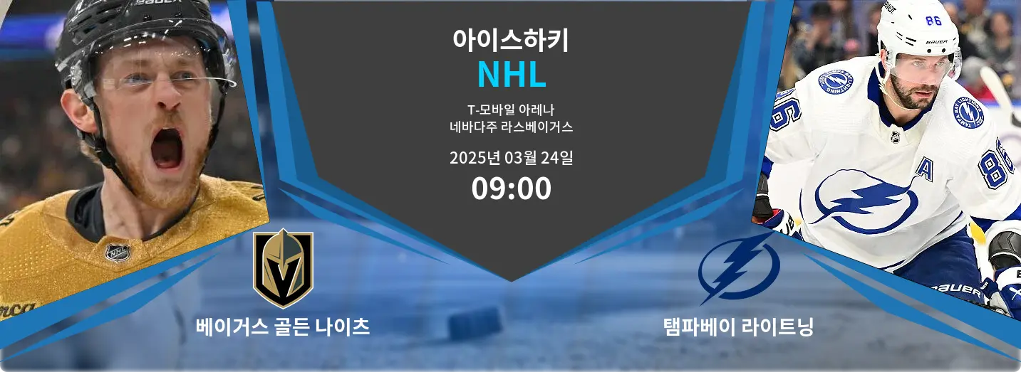 베이거스 골든 나이츠 VS 탬파베이 라이트닝 NHL 경기 분석 – 2025년 3월 24일