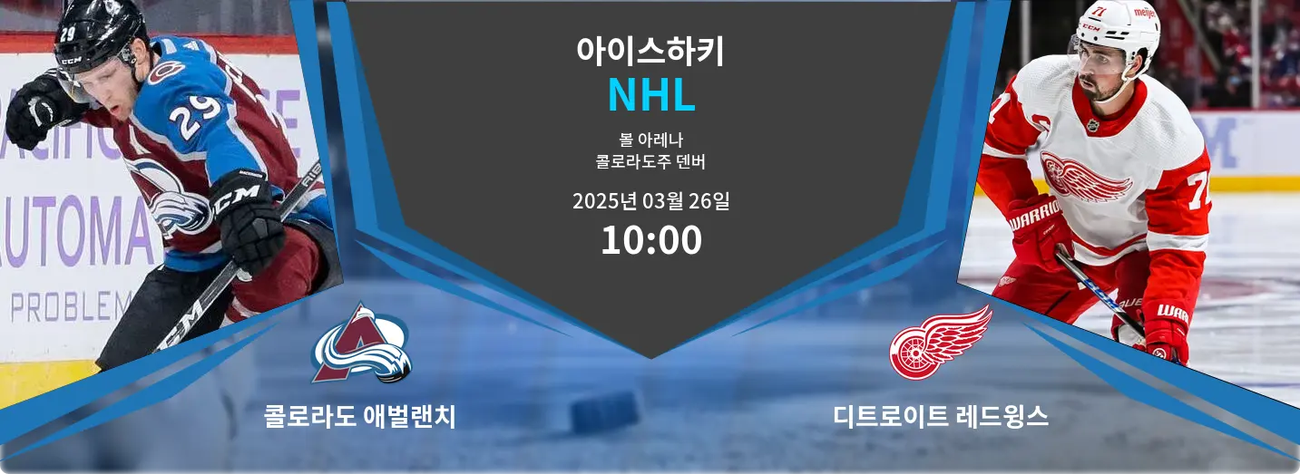 콜로라도 애벌랜치 VS 디트로이트 레드윙스 NHL 경기 분석 – 2025년 3월 26일