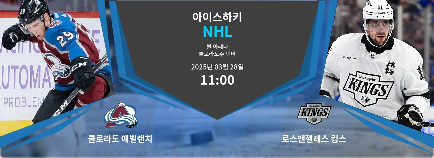콜로라도 애벌랜치 VS 로스앤젤레스 킹스 NHL 경기 분석 – 2025년 3월 28일