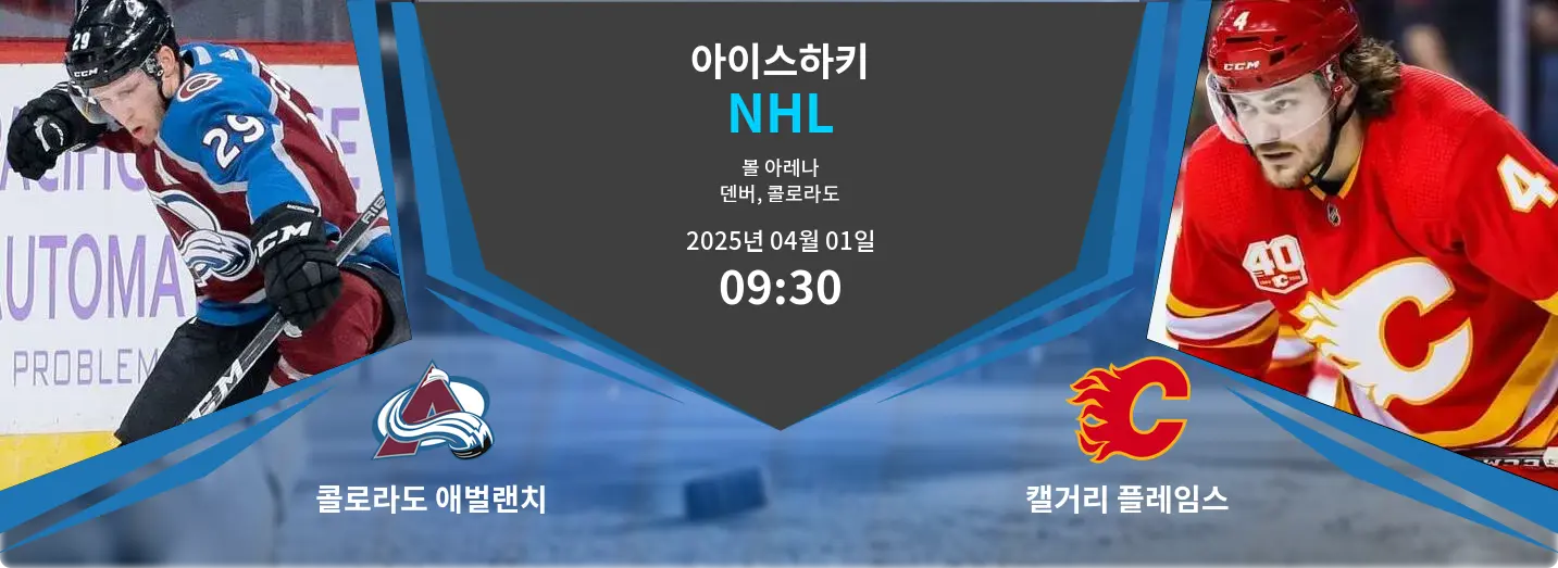 콜로라도 애벌랜치 VS 캘거리 플레임스 NHL 경기 분석 – 2025년 4월 01일