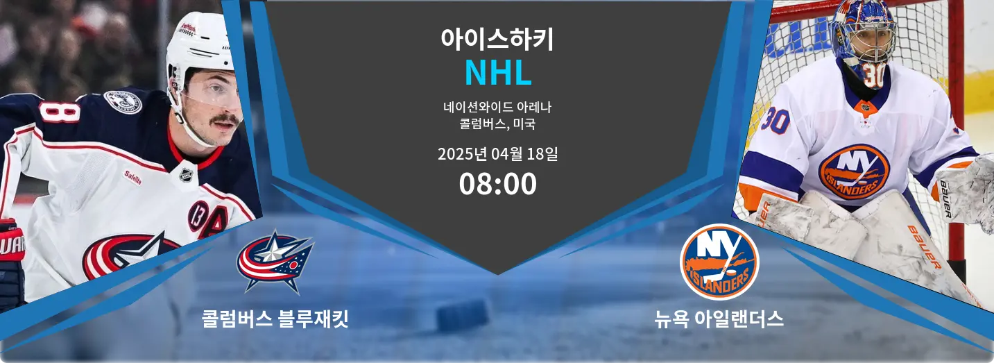콜럼버스 블루재킷 VS 뉴욕 아일랜더스 NHL 경기 분석 – 2025년 4월 18일