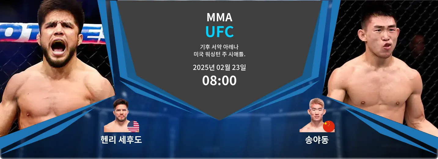 헨리 세후도 VS 송야동 UFC 경기 분석 – 2025년 2월 23일
