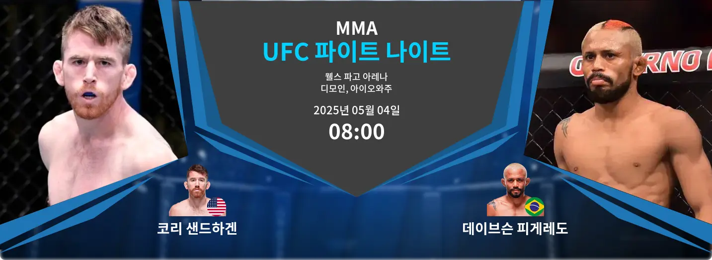 코리 샌드하겐 VS 데이브슨 피게레도 UFC 파이트 나이트 경기 분석 – 2025년 5월 04일