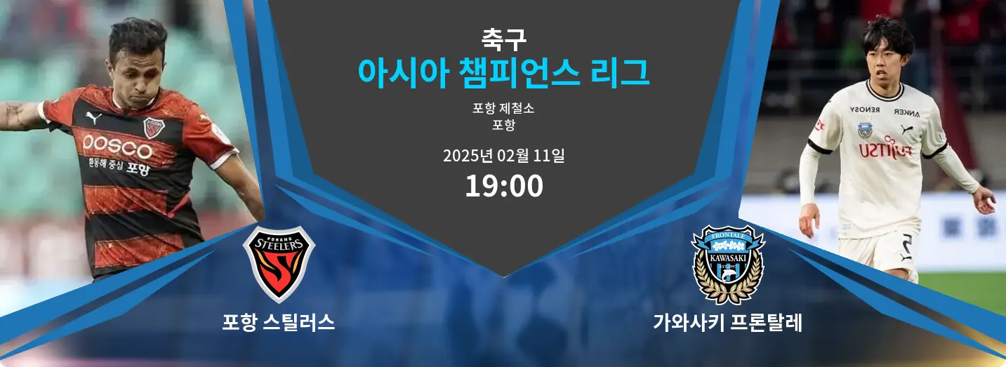 포항 스틸러스 VS 가와사키 프론탈레 아시아 챔피언스 리그 경기 분석 – 2025년 2월 11일