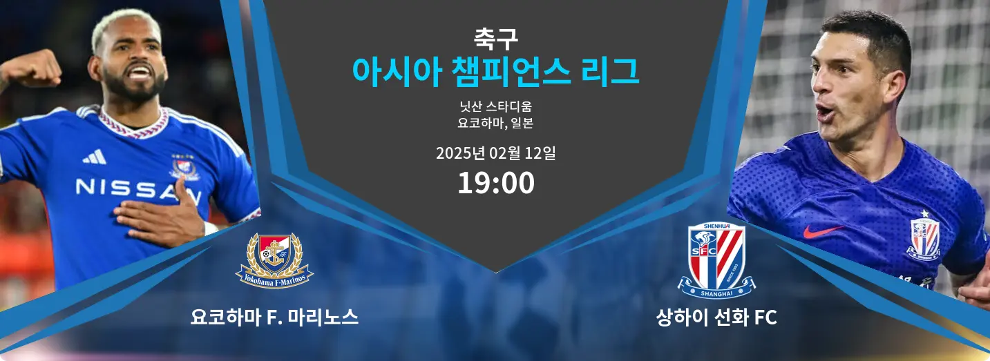 요코하마 F. 마리노스 VS 상하이 선화 FC 아시아 챔피언스 리그 경기 분석 – 2025년 2월 12일
