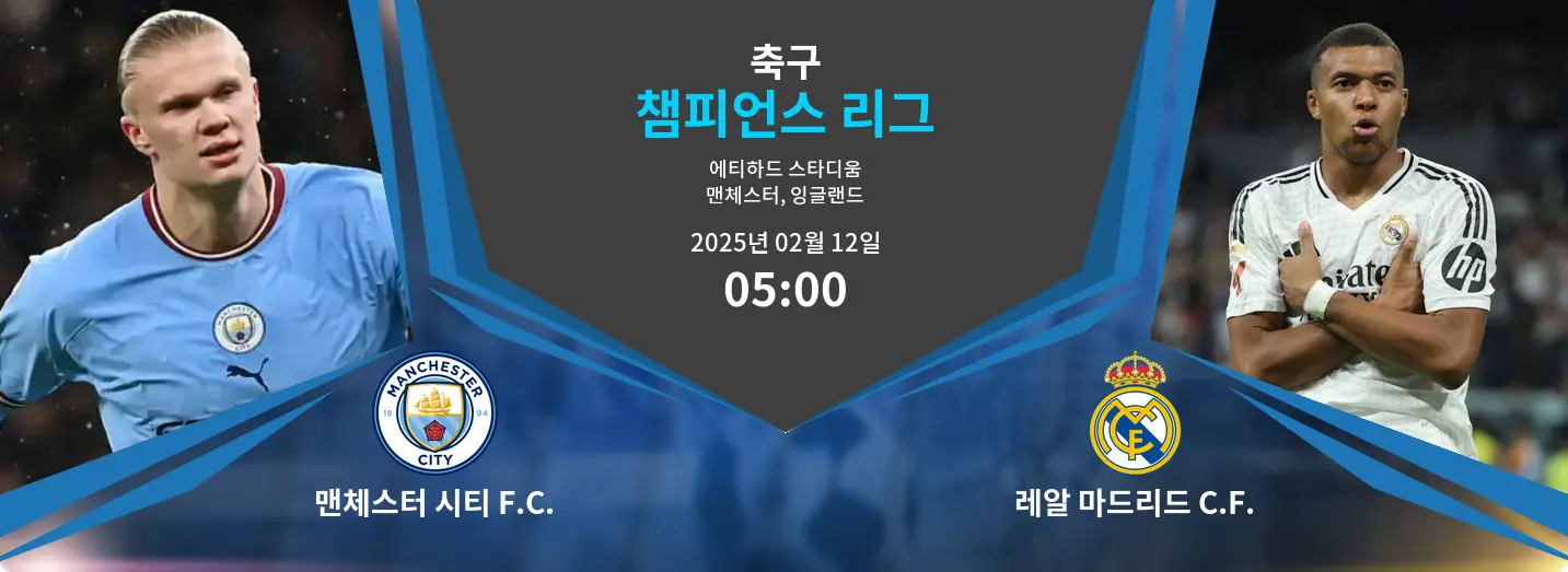 맨체스터 시티 F.C. VS 레알 마드리드 C.F. 챔피언스 리그 경기 분석 – 2025년 2월 12일