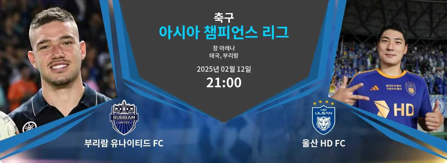 부리람 유나이티드 FC VS 울산 HD FC 아시아 챔피언스 리그 경기 분석 – 2025년 2월 12일