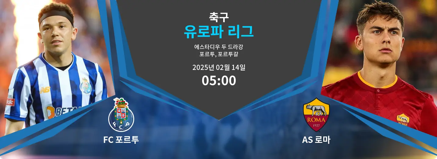 FC 포르투 VS AS 로마 유로파 리그 경기 분석 – 2025년 2월 14일