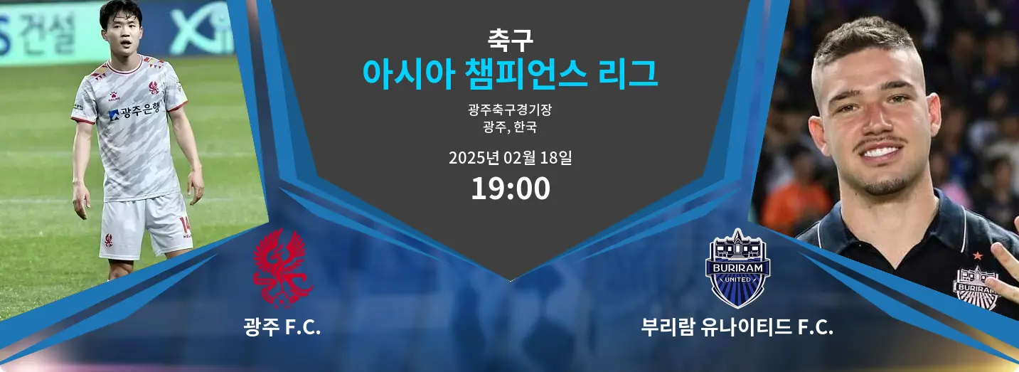 광주 F.C. VS 부리람 유나이티드 F.C. 아시아 챔피언스 리그 경기 분석 – 2025년 2월 18일