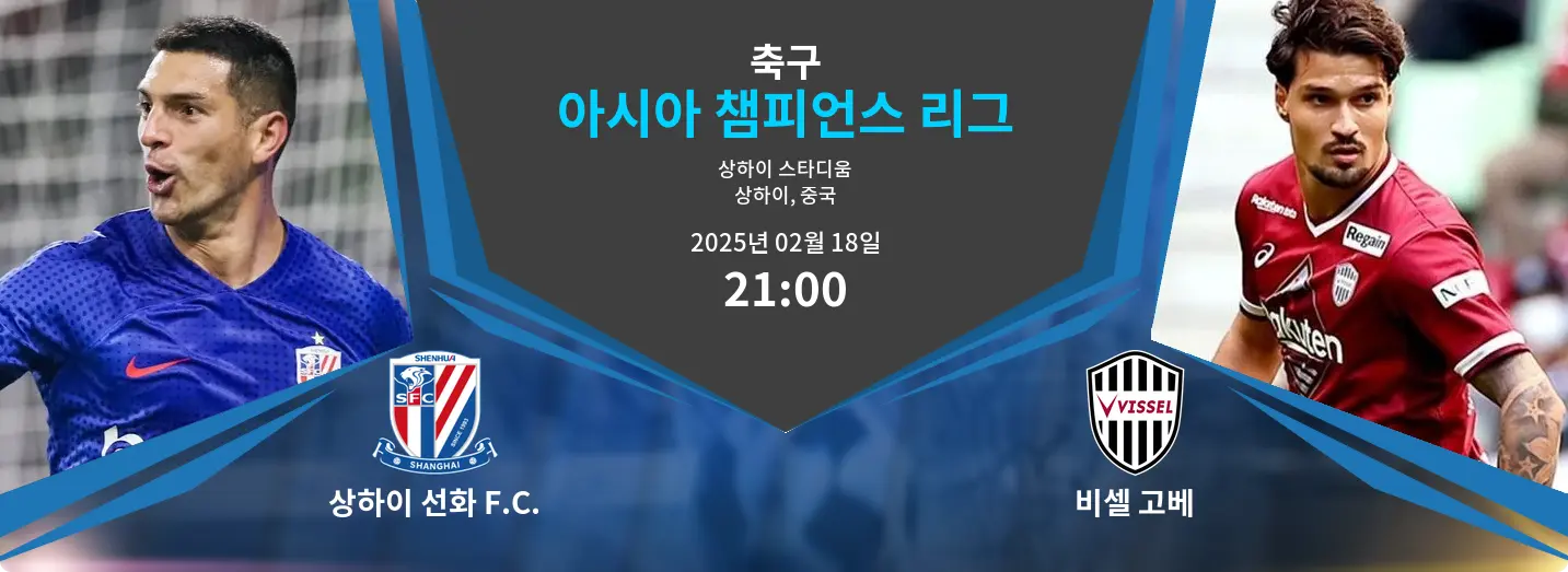 상하이 선화 F.C. VS 비셀 고베 아시아 챔피언스 리그 경기 분석 – 2025년 2월 18일